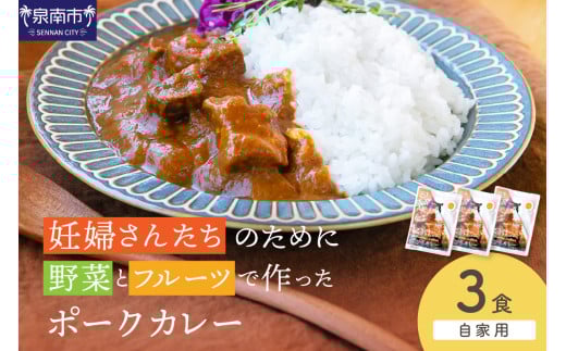 【自家用 化粧箱なし】妊婦さんたちのために野菜とフルーツで作ったポークカレー 3食セット【092E-019】大阪府泉南市6500鍋セット・総菜・加工食品総菜
