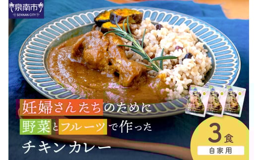【自家用 化粧箱なし】妊婦さんたちのために野菜とフルーツで作ったチキンカレー 3食セット【092E-020】大阪府泉南市6500鍋セット・総菜・加工食品総菜