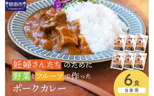 【自家用 化粧箱なし】妊婦さんたちのために野菜とフルーツで作ったポークカレー 6食セット【092D-025】大阪府泉南市13000鍋セット・総菜・加工食品総菜