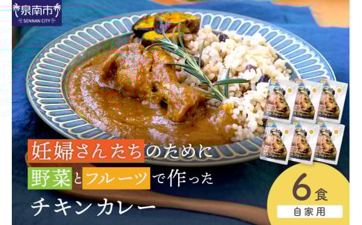 【自家用 化粧箱なし】妊婦さんたちのために野菜とフルーツで作ったチキンカレー 6食【092D-026】大阪府泉南市13000鍋セット・総菜・加工食品総菜