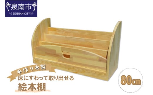 手作り木製 床にすわって取り出せる絵本棚 幅80cm【007B-128】大阪府泉南市75500衣類・装飾品・工芸品その他 装飾品・工芸品