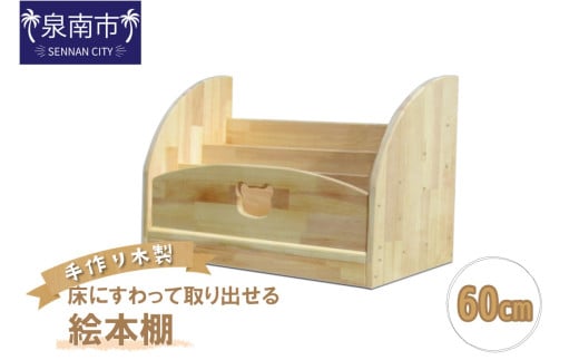 手作り木製 床にすわって取り出せる絵本棚 幅60cm【007B-129】大阪府泉南市63000衣類・装飾品・工芸品その他 装飾品・工芸品