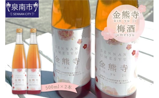 金熊寺梅酒2本セット(箱付き)【015D-025】大阪府泉南市19500酒・アルコールその他 酒・アルコール