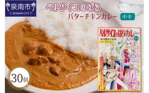 ベルばらバターチキンカレー中辛 1ケース(30個入り)【095B-006】大阪府泉南市84500鍋セット・総菜・加工食品総菜