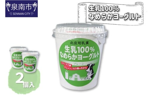 生乳100%なめらかヨーグルト 2個入り【配送不可地域:北海道・沖縄・離島】【113E-001】大阪府泉南市6000鍋セット・総菜・加工食品その他 鍋セット・総菜・加工食品