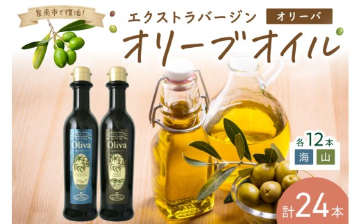 EXオリーブオイル オリーバ 海・山 2種24本セット そらみつ オリーブオイル オリーブ油 セット 詰め合わせ 贈り物 プレゼント ギフト 食用油 食用オリーブ 【026B-002】大阪府泉南市72000調味料