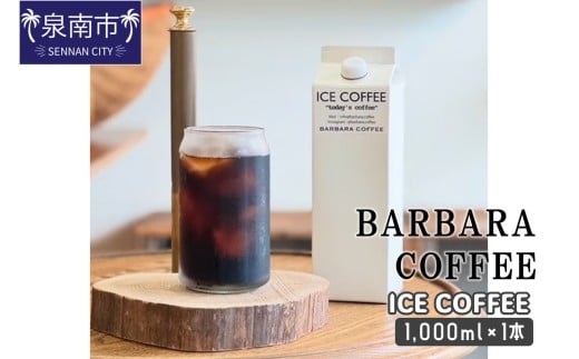 BARBARA COFFEE ICE COFFEE 1本【075D-014】大阪府泉南市10000お茶・飲料コーヒー・紅茶