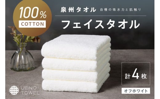 【泉州タオル】吸水力と肌触りが自慢のデイリーユースフェイスタオル オフホワイト 4枚【配送不可地域:北海道・沖縄・離島】【039E-098】大阪府泉南市5500雑貨・日用品寝具・タオル