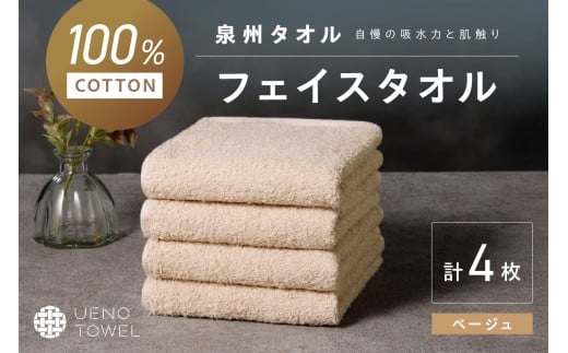 【泉州タオル】吸水力と肌触りが自慢のデイリーユースフェイスタオル ベージュ 4枚【配送不可地域:北海道・沖縄・離島】【039E-099】大阪府泉南市5500雑貨・日用品寝具・タオル