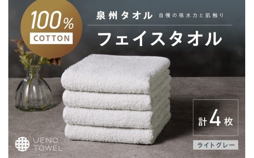 【泉州タオル】吸水力と肌触りが自慢のデイリーユースフェイスタオル ライトグレー 4枚【配送不可地域:北海道・沖縄・離島】【039E-100】大阪府泉南市5500雑貨・日用品寝具・タオル