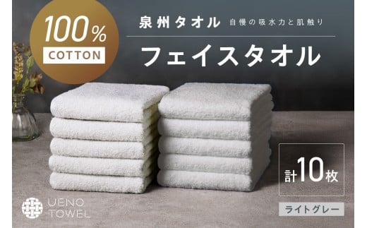 【泉州タオル】吸水力と肌触りが自慢のデイリーユースフェイスタオル ライトグレー 10枚【配送不可地域:北海道・沖縄・離島】【039D-264】大阪府泉南市13000雑貨・日用品寝具・タオル