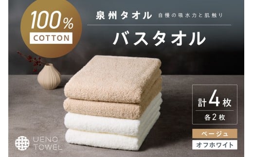 【泉州タオル】吸水力と肌触りが自慢のデイリーユースバスタオル オフホワイト・ベージュ 4枚【配送不可地域:北海道・沖縄・離島】 タオル バスタオル 日用品 泉州タオル タオルセット