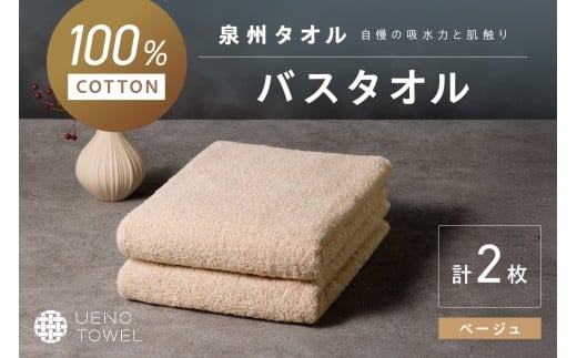 【泉州タオル】吸水力と肌触りが自慢のデイリーユースバスタオル ベージュ 2枚【配送不可地域:北海道・沖縄・離島】 タオル バスタオル 日用品 泉州タオル タオルセット デイリーユース