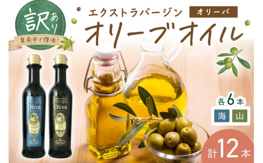 訳あり EXオリーブオイル オリーバ 海・山 2種12本セット そらみつ オリーブオイル オリーブ油 セット 詰め合わせ 訳あり 食用油 食用オリーブ  【026D-003】大阪府泉南市20000調味料・油食用油