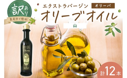 訳あり EXオリーブオイル オリーバ 山 12本セット そらみつ オリーブオイル オリーブ油 セット 訳あり 食用油 食用オリーブ 【026D-005】大阪府泉南市20000鍋セット・総菜・加工食品その他 鍋セ
