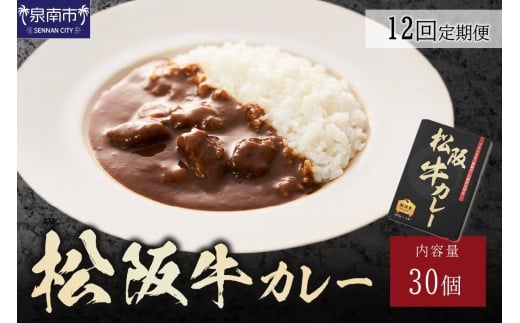 松阪牛カレー200g×30個セット 12ヶ月定期便【108A-004】大阪府泉南市1800000鍋セット・総菜・加工食品総菜