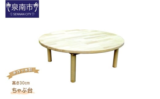 手作り木製 ちゃぶ台 直径80cm 高さ30cm【007B-130】大阪府泉南市77500衣類・装飾品・工芸品その他 装飾品・工芸品