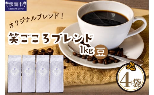 【吉田珈琲本舗】笑ごころブレンド 250g×4袋/豆【010E-025】大阪府泉南市9000お茶・飲料コーヒー・紅茶