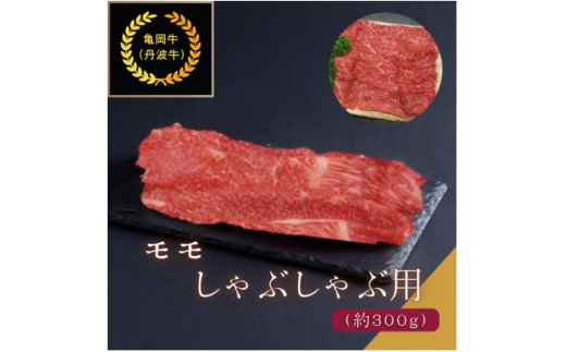 京都肉(亀岡牛・丹波牛)モモしゃぶしゃぶ用約300g【1097654】大阪府豊能町10000肉牛肉