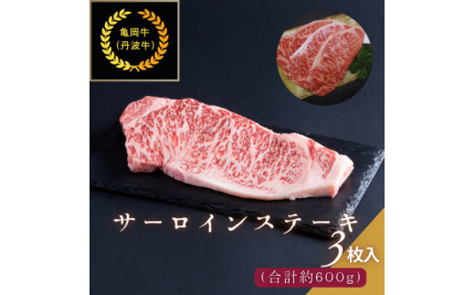 京都肉(亀岡牛・丹波牛)サーロインステーキ3枚(約600g)【1097659】大阪府豊能町40000肉牛肉
