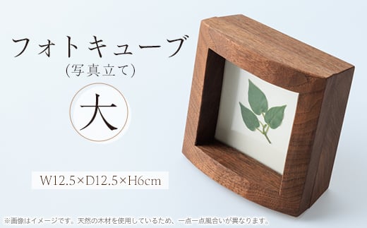 フォトキューブ(大)【1284972】大阪府千早赤阪村20000衣類・装飾品・工芸品その他 装飾品・工芸品
