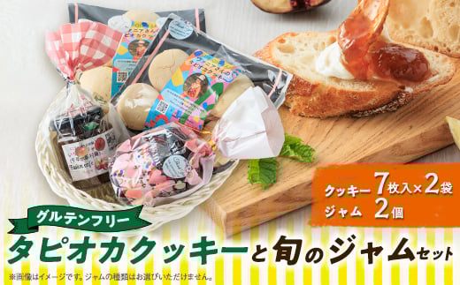 <千早赤阪村>グルテンフリータピオカ粉でつくるクッキーと旬のジャムのセット【1444647】大阪府千早赤阪村7000菓子・スイーツ焼き菓子