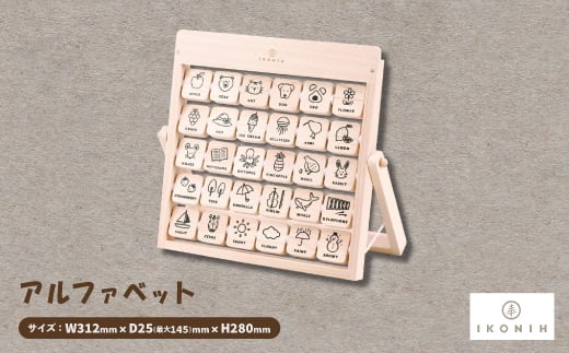 ひのきのおもちゃIKONIH(アイコニー)の知育玩具 アルファベット【1446709】大阪府千早赤阪村32000雑貨・日用品おもちゃ・ぬいぐるみ