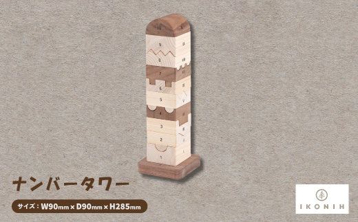 ひのきのおもちゃIKONIH(アイコニー)の知育玩具 ナンバータワー【1446714】大阪府千早赤阪村33000雑貨・日用品おもちゃ・ぬいぐるみ