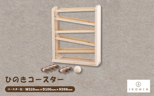ひのきのおもちゃIKONIH(アイコニー)の知育玩具 ひのきコースター【1449682】大阪府千早赤阪村55000雑貨・日用品おもちゃ・ぬいぐるみ