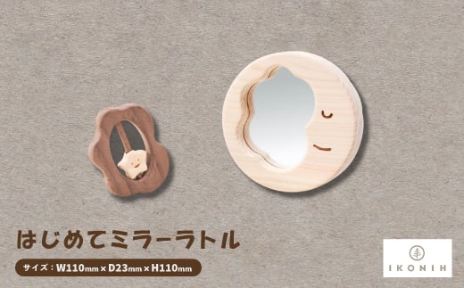 ひのきのおもちゃIKONIH(アイコニー)の知育玩具 はじめてミラーラトル【1450428】大阪府千早赤阪村26000雑貨・日用品おもちゃ・ぬいぐるみ