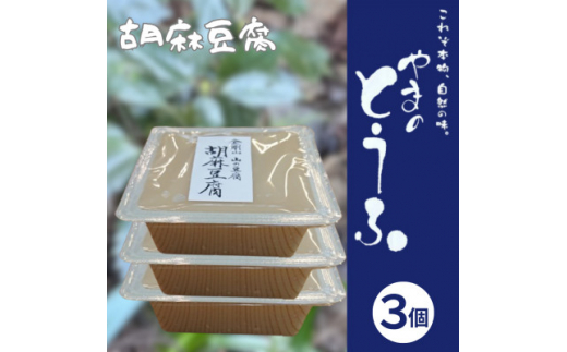 胡麻豆腐 300g×3個 ヘルシー 健康志向 精進料理にご利用いただけます。【1499245】大阪府千早赤阪村8000鍋セット・総菜・加工食品その他 鍋セット・総菜・加工食品