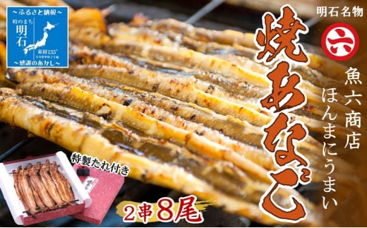 【職人の技】【明石名物】ほんまにうまい!焼あなご2串 たっぷり〈工場直送〉秘伝のたれ付 老舗 焼きたて 冷蔵 素材を生かした味付け こだわり おすすめ グルメ 海鮮 海産物