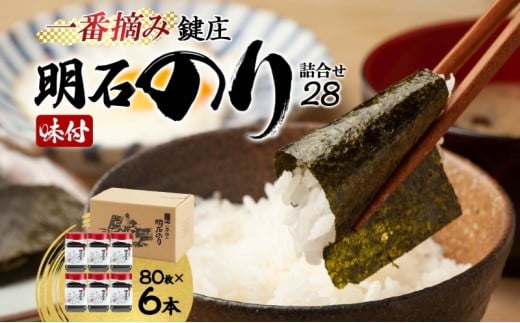 味付け海苔 鍵庄 明石のり 詰め合わせ セット 28 味のり 海苔 明石海苔 鍵庄海苔 ごはんのお供 乾物 朝食 ご飯 おにぎり 国産 一番摘み 味付け のり 味付けのり 味海苔 兵庫 兵庫県 明石市 明