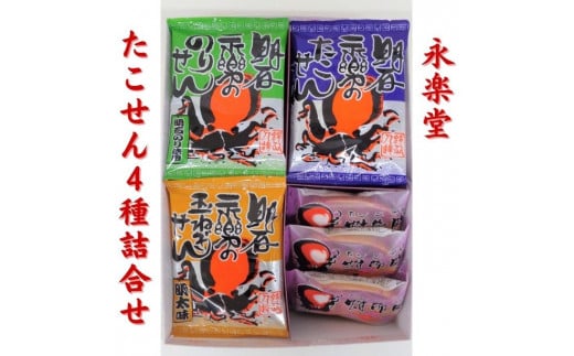 永楽堂たこせん4種詰合せ兵庫県明石市20000菓子・スイーツ煎餅・おかき