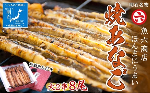 【職人の技】【明石名物】ほんまにうまい!焼あなご大2串 たっぷり〈工場直送〉秘伝のたれ付 老舗 焼きたて 冷蔵 素材を生かした味付け こだわり おすすめ グルメ 海鮮 海産物
