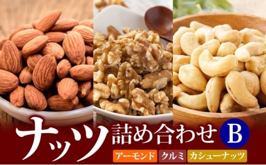 ナッツ詰め合わせB兵庫県明石市11000鍋セット・総菜・加工食品その他 鍋セット・総菜・加工食品