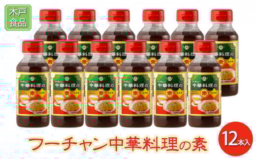フーチャン中華料理の素 12本入兵庫県明石市13000調味料・油その他 調味料・油