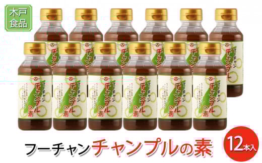 フーチャンチャンプルの素 12本兵庫県明石市13000調味料・油その他 調味料・油