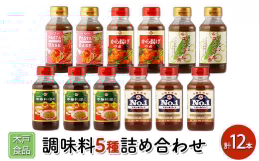 木戸食品調味料5種詰め合わせ 計12本兵庫県明石市13000調味料・油その他 調味料・油