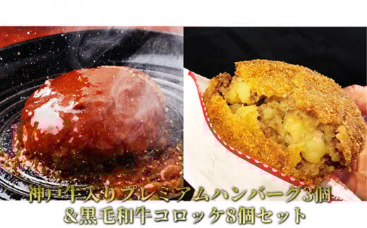 神戸牛入りプレミアムハンバーグ3個&黒毛和牛コロッケ8個セット兵庫県明石市13000肉牛肉