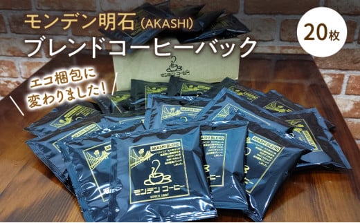 モンデン 明石(AKASHI)ブレンドコーヒーバック 20枚 飲料 珈琲 ドリップコーヒー兵庫県明石市9400お茶・飲料コーヒー・紅茶