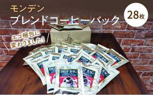 モンデンブレンドコーヒーバック 28枚 飲料 珈琲 ドリップコーヒー兵庫県明石市8800お茶・飲料コーヒー・紅茶