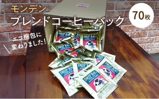 モンデンブレンドコーヒーバック 70枚 飲料 珈琲 ドリップコーヒー兵庫県明石市19200お茶・飲料コーヒー・紅茶