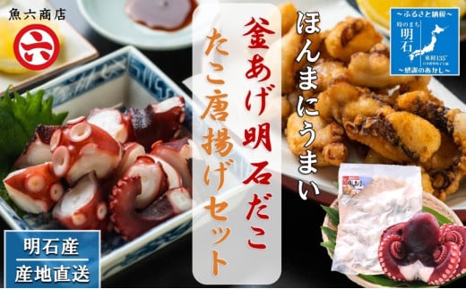 【明石産】ほんまにうまい!釜あげ明石だこ大1尾・たこ唐揚げ大セット〈本場の味〉兵庫県明石市25000魚介・海産物イカ・タコ・ウニ