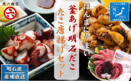 【明石産】ほんまにうまい!釜あげ明石だこ大2尾・たこ唐揚げ大セット〈本場の味〉兵庫県明石市30000魚介・海産物イカ・タコ・ウニ