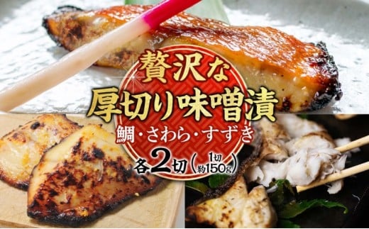 明石・魚の棚・魚秀【贅沢な厚切り味噌漬】(すずき・さわら・鯛)各2切兵庫県明石市19000魚介・海産物その他 魚介・海産物