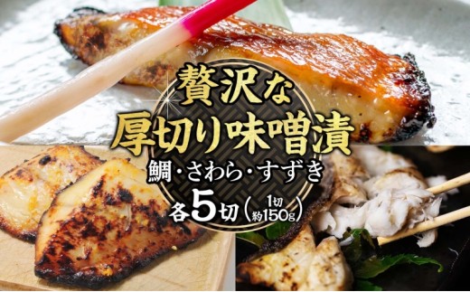 明石・魚の棚・魚秀【贅沢な厚切り味噌漬】(すずき・さわら・鯛)各5切兵庫県明石市41000魚介・海産物その他 魚介・海産物
