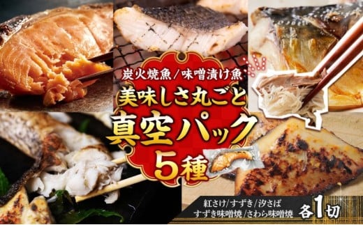 【炭火焼:美味しい焼魚】(5種類)美味しさ丸ごと真空パック 各1切兵庫県明石市17000魚介・海産物その他 魚介・海産物