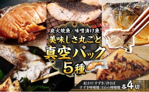 【炭火焼:美味しい焼魚】(5種類)美味しさ丸ごと真空パック 各4切兵庫県明石市57000魚介・海産物その他 魚介・海産物