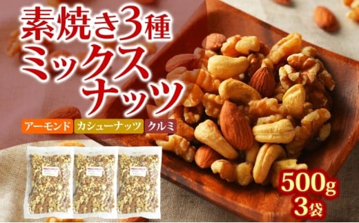 素焼き3種のミックスナッツ 500g×3袋兵庫県明石市10000鍋セット・総菜・加工食品その他 鍋セット・総菜・加工食品